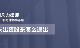 未出资股东怎么退出 如何让未出资的股东失去股东资格