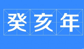 民国癸亥年是哪一年 大家可以看一下