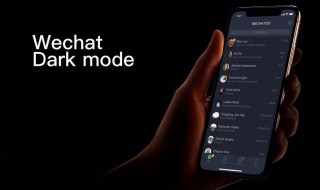 ios系统微信夜间模式 苹果手机怎么设置微信的深色模式
