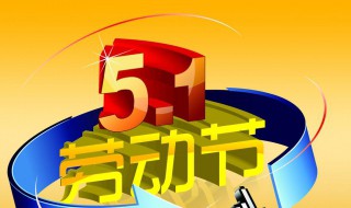 5.1劳动节是法定节假日吗 有知道的吗