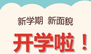 2020年各地开学时间 2020年各地开学安排