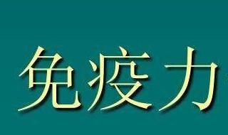 怎样增强免疫力 增强免疫力的方法