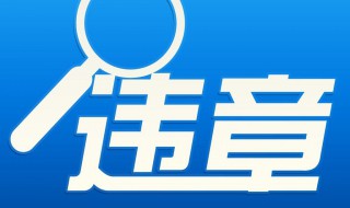 违章代码查询1019怎样处理 违章代码1019的违法内容是什么