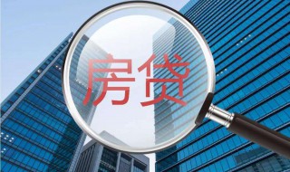 信用卡还款没还完可以申请房贷么 贷款手续是怎样的