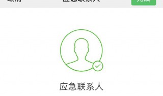 微信应急联系人有什么用 有什么方法