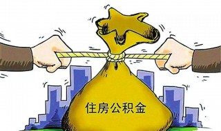 住房公积金提取多久可以提取 如何提取