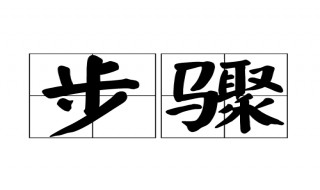 方式和步骤有什么区别 方式、步骤词语解释