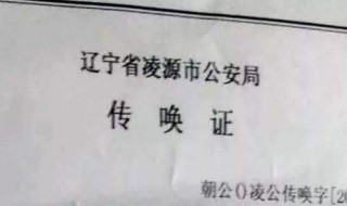 刑事传唤是什么意思 什么是刑事传呼