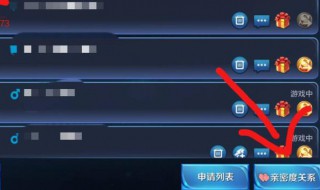 王者荣耀怎么看好友亲密列表 如何操作