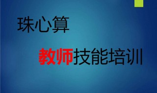 珠心算学多久可以从一加到一百 有知道的吗