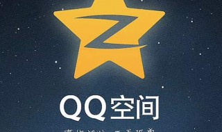 QQ空间不能回踩怎么回事 QQ空间不能回踩怎么解决