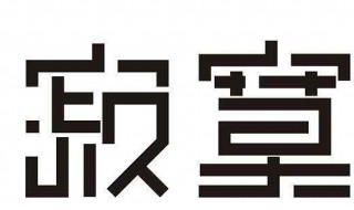 空虚寂寞冷是什么意思 空虚寂寞冷的意思