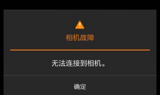 小米手机相机故障 小米手机相机故障无法连接到相机怎么办
