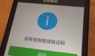 激活微信账号收不到验证码 激活微信账号没有收到短信验证码怎么办