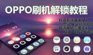 OPPOA3可以刷机解锁吗? oppo手机怎么刷机强行解锁