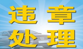 一次违章12分可不可以分两次扣 一次违章12分能分两次或多次记吗