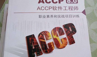 什么是ACCP软件工程师 ACCP软件工程师介绍