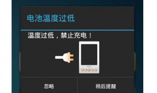 电池温度过低停止充电怎么解决 可以这样做