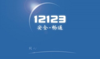 12123几点开始更新预约 12123更新预约的时间是什么时候