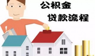 贷了住房公积金还能商贷吗 申请流程