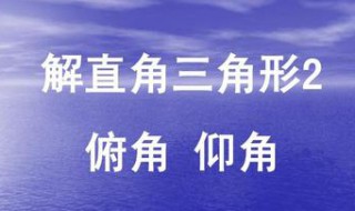 仰角和俯角有什么用 怎么区别的