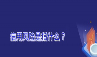 信用风险包括哪些 现在列举