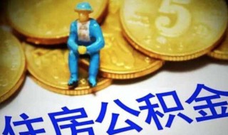 公积金贷款公积金是否能取 提取流程怎样