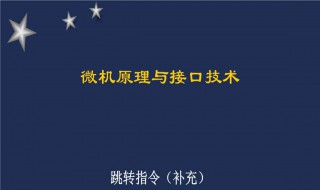 什么是跳转指令 跳转指令是什么