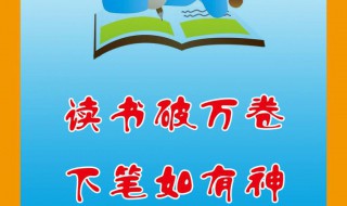 读书破万卷下笔如有神的事例 这些你们都知道吗