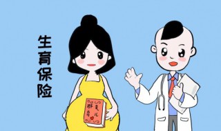 生育保险必须满一年吗 生育保险的一般规定