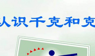 25kg是多少克 千克的由来讲解