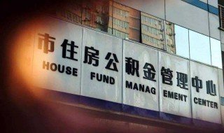 什么情况下住房公积金账户会被封存 了解公积金封存的情况