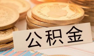 公积金提取出来可以不还房贷吗 有相关规定吗