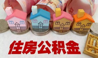 住房公积金什么时候缴存 缴存比例是多少