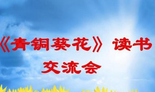 青铜葵花第一章节梗概 青铜葵花内容介绍