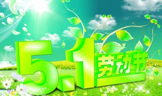 劳动节为什么是法定节假日 劳动节成为法定节假日的原因