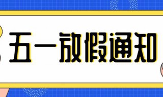 五一放假算几天加班费 五一加班工资怎么算