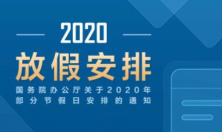 2020五一放假补周几的班 怎么规定的