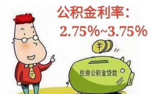 申请公积金贷款有限制吗 申请公积金贷款的流程