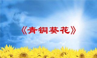 青铜葵花1章节梗概 青铜葵花第一章节讲了什么