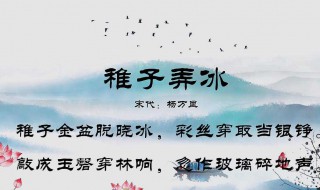 稚子弄冰古诗是什么季节 稚子弄冰古诗创作背景