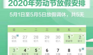 2020五一调休周几 2020五一的调休在周几