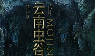 云南虫谷潘粤明什么时候上映的 云南虫谷潘粤明2021年01月上映