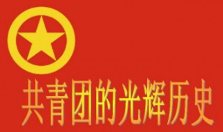 中国第一个青年团早期组织在哪诞生 中国社会主义青年团团旗团徽团歌