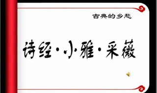 采薇的作者出门时是什么季节 采薇的背景介绍