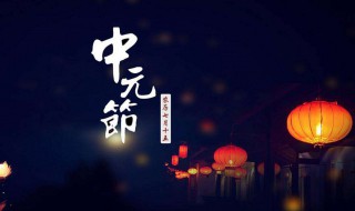 中元节是哪一天 中元节是什么节日