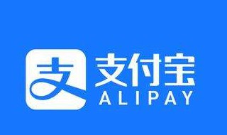 支付宝显示账号系统异常是怎么回事 系统异常解决方法