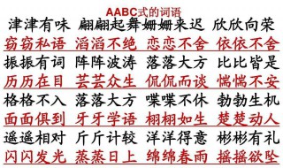 aabc式词语都有什么 aabc式的词语大全