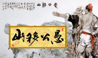 《愚公移山》的愚是什么意思 愚公移山讲了啥