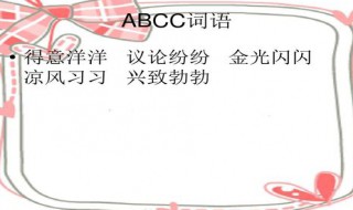 abcc的成语 abcc的成语有什么